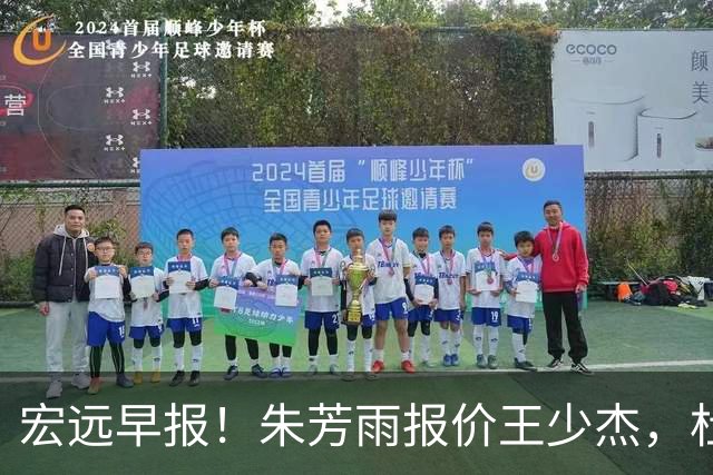 宏远早报！朱芳雨报价王少杰，杜锋续约将签字，张昊最新伤情