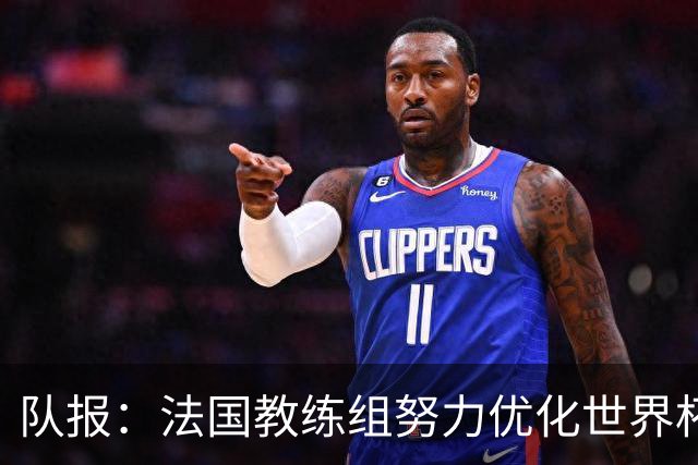 队报：法国教练组努力优化世界杯行程，曾与FIFA进行艰苦磋商